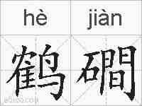 鹤磵的拼音