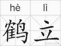 鹤立的拼音