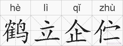 鹤立企伫的拼音