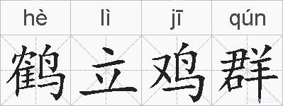 鹤立鸡群的拼音