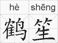 鹤笙的拼音