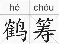 鹤筹的拼音