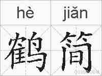 鹤简的拼音