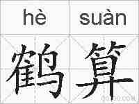 鹤算的拼音