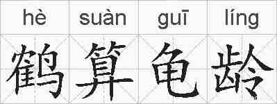鹤算龟龄的拼音