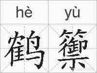 鹤籞的拼音