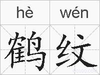 鹤纹的拼音