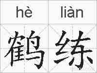 鹤练的拼音