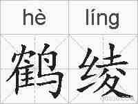 鹤绫的拼音