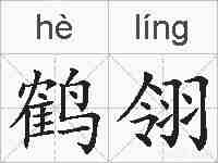 鹤翎的拼音