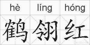 鹤翎红的拼音