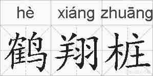 鹤翔桩的拼音