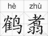 鹤翥的拼音
