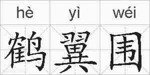鹤翼围的拼音