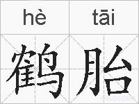 鹤胎的拼音