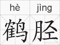 鹤胫的拼音