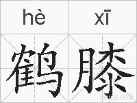 鹤膝的拼音