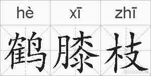 鹤膝枝的拼音