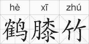 鹤膝竹的拼音