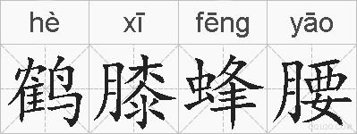 鹤膝蜂腰的拼音