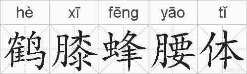 鹤膝蜂腰体的拼音