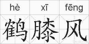鹤膝风的拼音