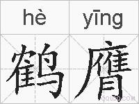 鹤膺的拼音