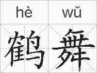 鹤舞的拼音