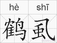 鹤虱的拼音