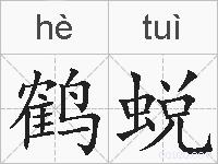 鹤蜕的拼音