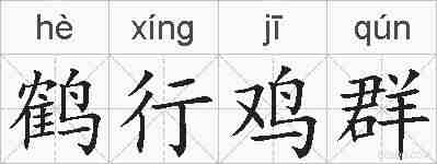 鹤行鸡群的拼音