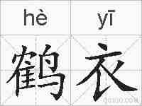 鹤衣的拼音