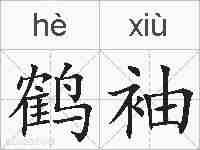 鹤袖的拼音