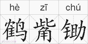 鹤觜锄的拼音