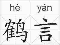 鹤言的拼音