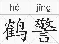 鹤警的拼音