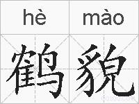 鹤貌的拼音
