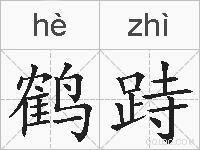 鹤跱的拼音