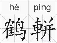 鹤軿的拼音