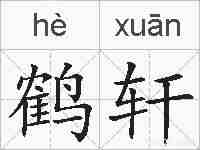 鹤轩的拼音