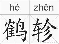 鹤轸的拼音