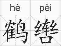 鹤辔的拼音