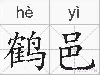 鹤邑的拼音