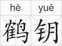 鹤钥的拼音
