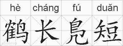 鹤长鳬短的拼音