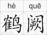 鹤阙的拼音