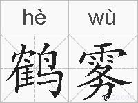 鹤雾的拼音