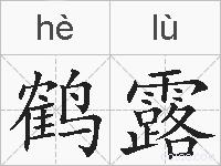 鹤露的拼音
