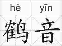 鹤音的拼音