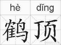 鹤顶的拼音